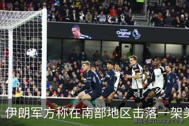 伊朗军方称在南部地区击落一架美军无人机