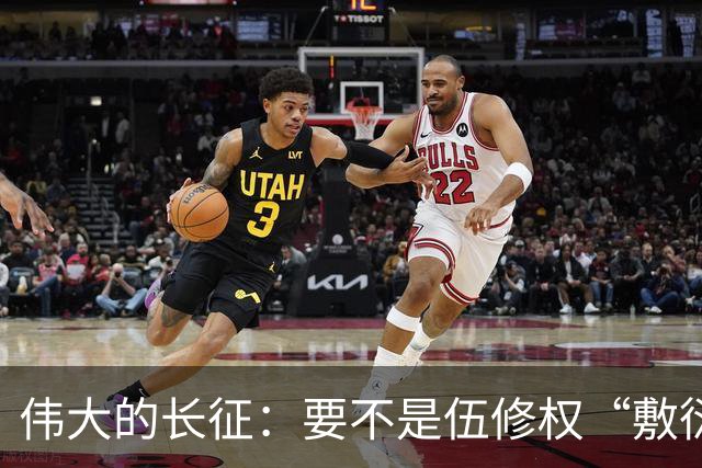 伟大的长征：要不是伍修权“敷衍”李德，谁能看清他这一面！