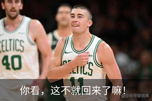 你看，这不就回来了嘛！