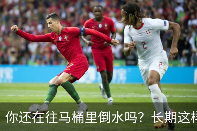 你还在往马桶里倒水吗？长期这样做，你会面临这4大风险