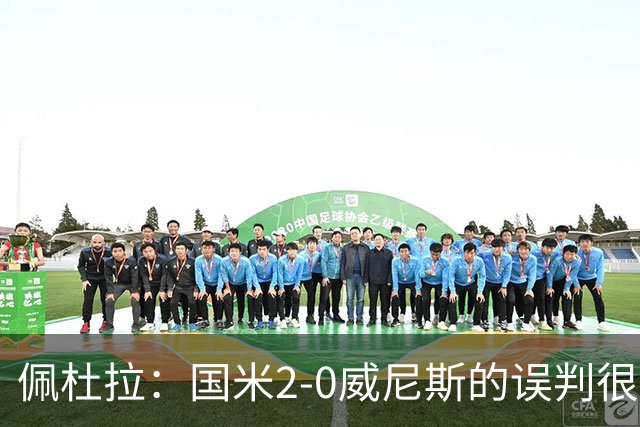 佩杜拉：国米2-0威尼斯的误判很严重，但越位就是越位