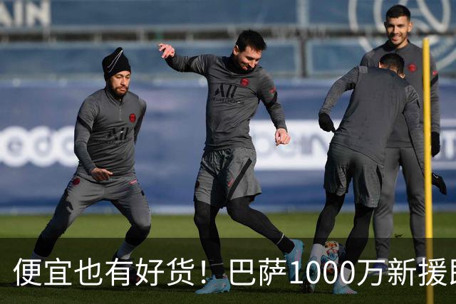 便宜也有好货！巴萨1000万新援即插即用：7场狂轰4球