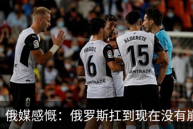 俄媒感慨：俄罗斯扛到现在没有崩盘，是因为中国两只手托举