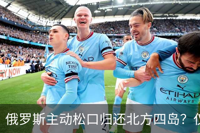俄罗斯主动松口归还北方四岛？仅1个条件，为啥日本坚决不同意