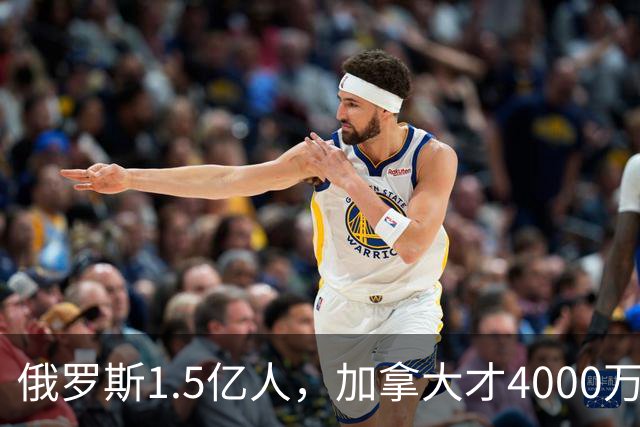 俄罗斯1.5亿人，加拿大才4000万人，整个社会运转得稳稳当当