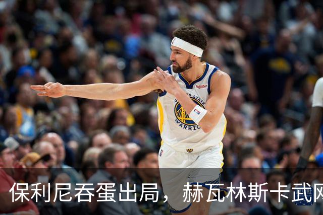 保利尼吞蛋出局，赫瓦林斯卡武网回应击败郑钦文被赞高情商
