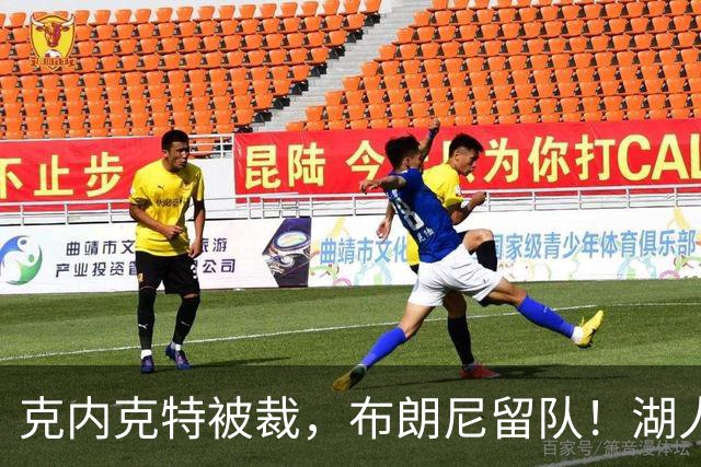 克内克特被裁，布朗尼留队！湖人18人名单出炉