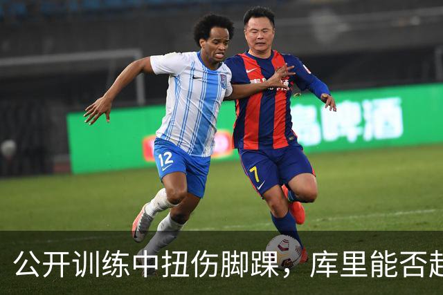 公开训练中扭伤脚踝，库里能否赶上揭幕战？
