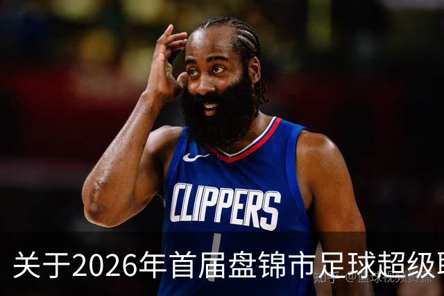 关于2026年首届盘锦市足球超级联赛闭幕式期间公共交通服务保障的通告
