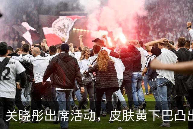 关晓彤出席活动，皮肤黄下巴凸出，小臂粗壮发缝宽，大小眼明显