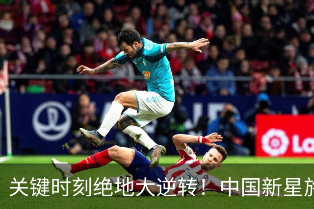 关键时刻绝地大逆转！中国新星施晗惊艳广网，生涯首进巡回赛八强