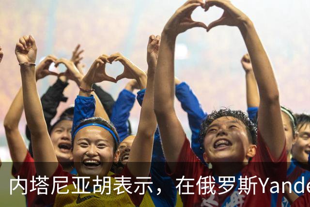 内塔尼亚胡表示，在俄罗斯Yandex遭打击后，针对以色列的在线活动消失了