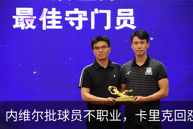内维尔批球员不职业，卡里克回怼：加里话很多