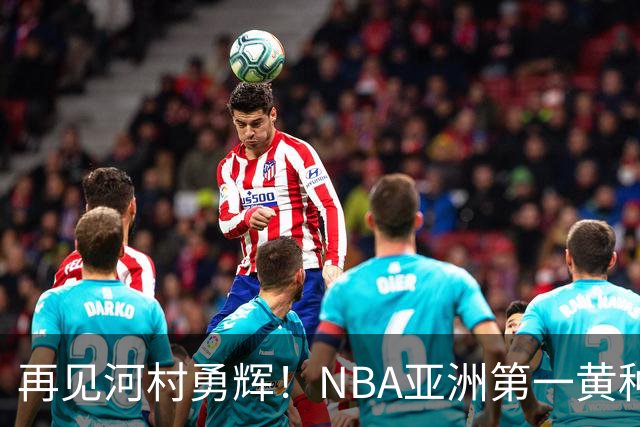 再见河村勇辉！NBA亚洲第一黄种人控卫被裁，八村塁做出回应