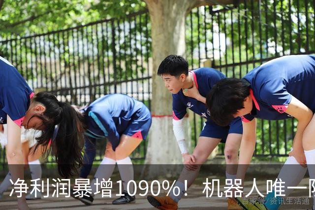 净利润暴增1090%！机器人唯一隐形冠军获主力锁定，减速器+3D打印+光伏