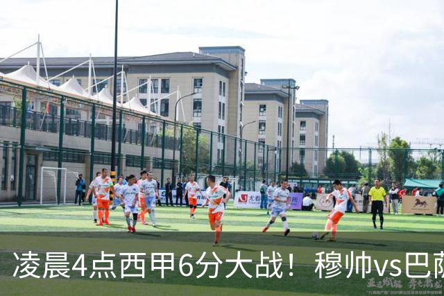 凌晨4点西甲6分大战！穆帅vs巴萨：输球=落后9分 巨星对飙