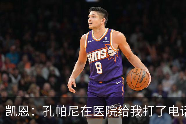 凯恩：孔帕尼在医院给我打了电话，希望金球能给他带来满满的能量
