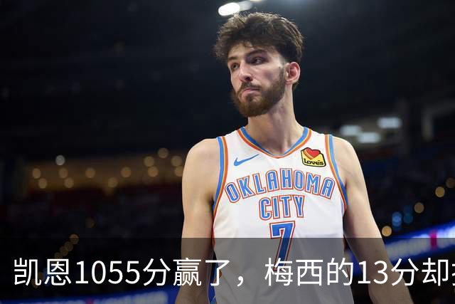 凯恩1055分赢了，梅西的13分却撕开了金球奖最大的裂缝
