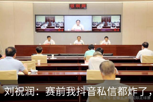 刘祝润：赛前我抖音私信都炸了，赢球很开心