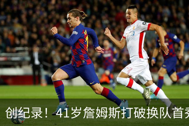 创纪录！41岁詹姆斯打破换队首秀"不胜魔咒"，NBA历史第一人！