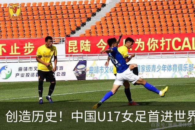 创造历史！中国U17女足首进世界杯八强，4比3战胜法国队，门将牛子琪两次扑出对手点球