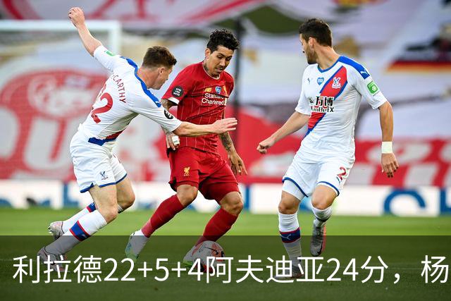 利拉德22+5+4阿夫迪亚24分，杨瀚森6分5板，开拓者大胜爵士