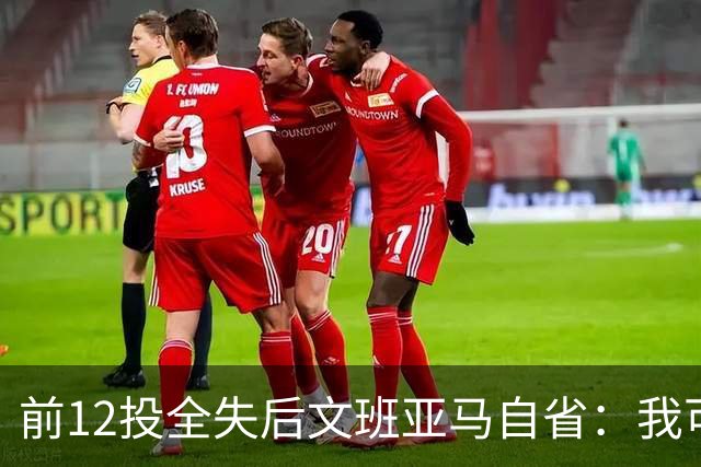 前12投全失后文班亚马自省：我可能想太多了