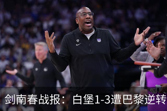 剑南春战报：白堡1-3遭巴黎逆转，登贝莱替补传射+失点