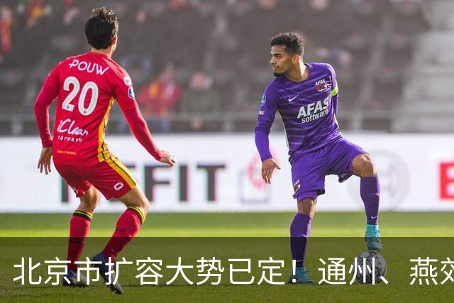 北京市扩容大势已定！通州、燕郊、固安，谁更具备长期爆发力