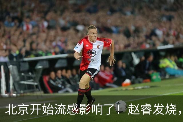 北京开始流感影响了！赵睿发烧，陈盈骏感冒，全联盟都要注意！