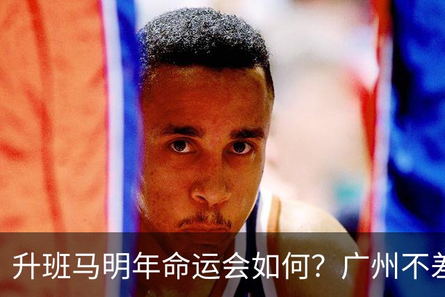 升班马明年命运会如何？广州不差钱，有望成新贵，南通要为保级而发愁