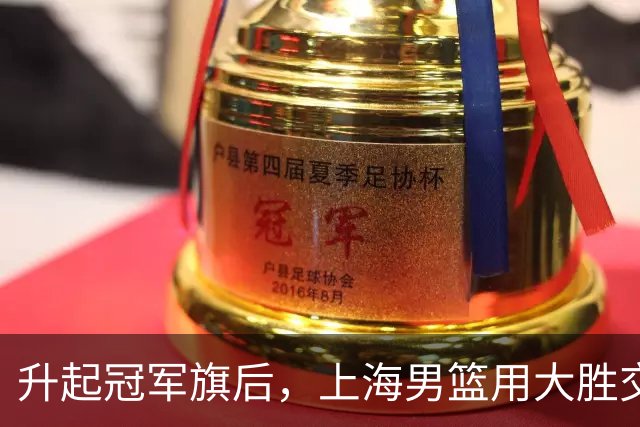 升起冠军旗后，上海男篮用大胜交出赛季首张答卷