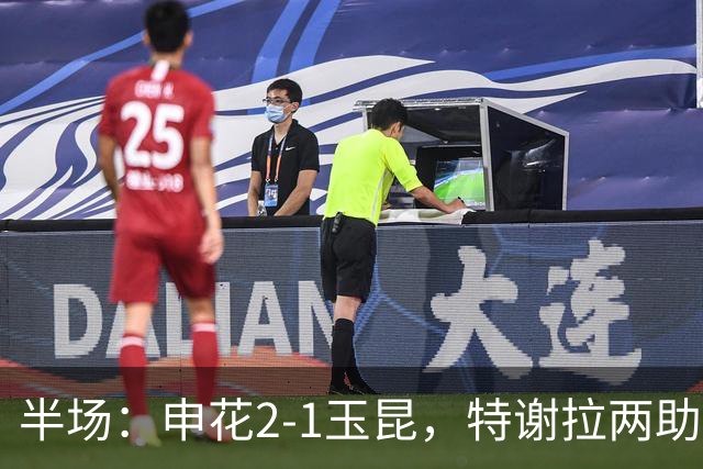 半场：申花2-1玉昆，特谢拉两助攻，克莱伯破门