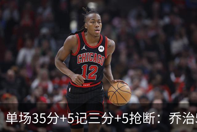 单场35分+5记三分+5抢断：乔治5次历史第一，快船三巨头霸占前三！