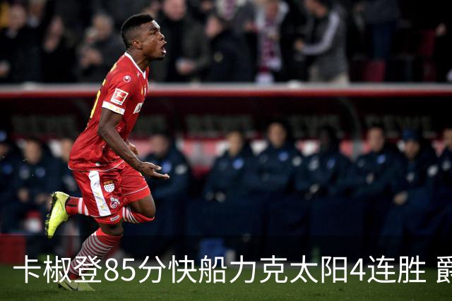 卡椒登85分快船力克太阳4连胜 爵士加时胜活塞