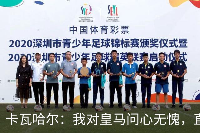 卡瓦哈尔：我对皇马问心无愧，直到最后一天都全力以赴