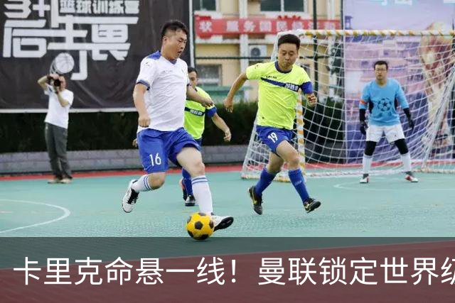 卡里克命悬一线！曼联锁定世界级名帅！他就是下一个穆里尼奥