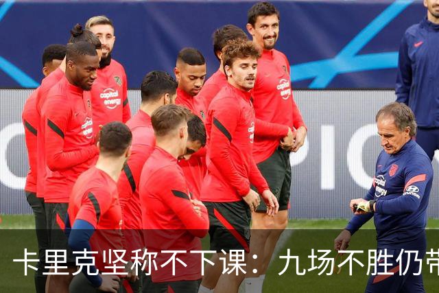 卡里克坚称不下课：九场不胜仍带队战罗马