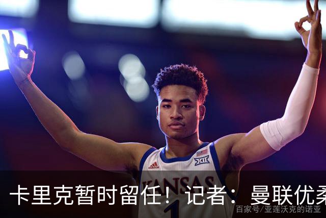 卡里克暂时留任！记者：曼联优柔寡断，缺乏清晰的建队思路