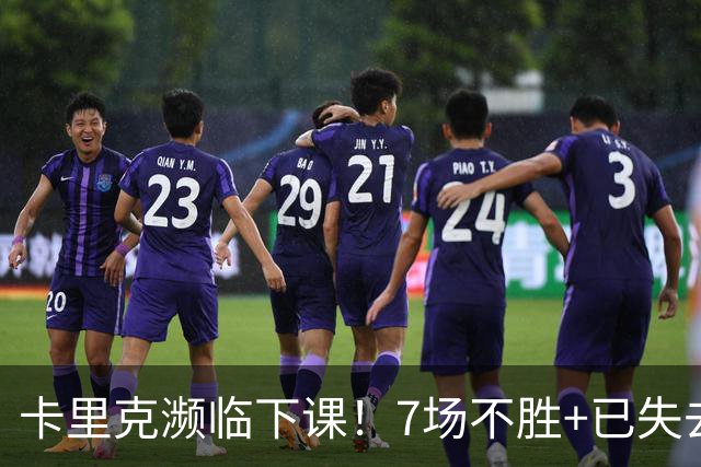 卡里克濒临下课！7场不胜+已失去球员支持 曼联新帅4大候选曝光