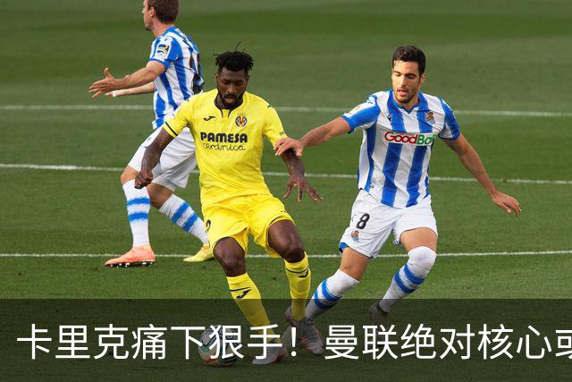 卡里克痛下狠手！曼联绝对核心或被拿下！红魔奇兵静待救主
