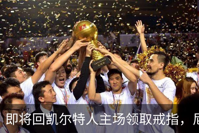 即将回凯尔特人主场领取戒指，尼克斯内线新援期望球队触底反弹？