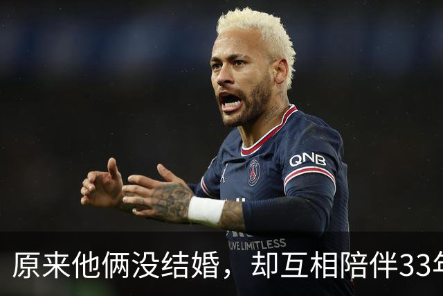 原来他俩没结婚，却互相陪伴33年，都是娱圈顶级大佬，至今没孩子