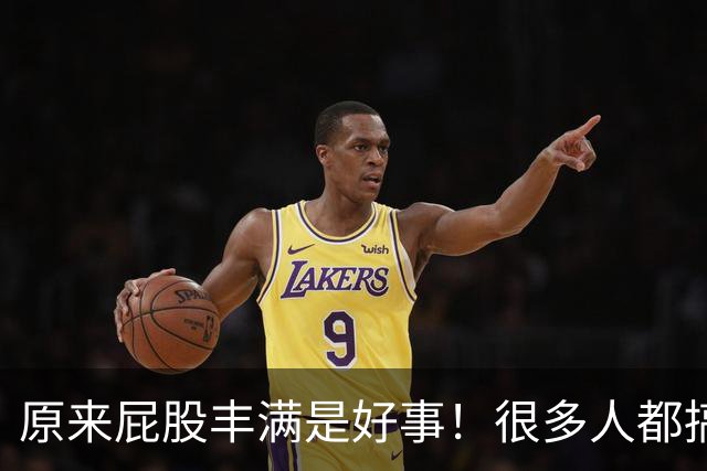 原来屁股丰满是好事！很多人都搞错了