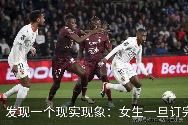 发现一个现实现象：女生一旦订完婚，大多都会和男友同居 。