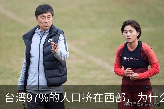 台湾97%的人口挤在西部，为什么没人愿意去东部？