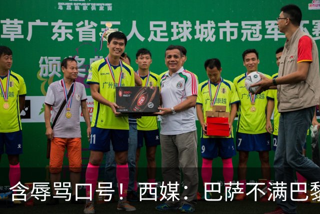 含辱骂口号！西媒：巴萨不满巴黎球迷TIFO，已向欧足联投诉