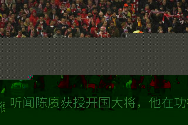 听闻陈赓获授开国大将，他在功德林感慨：若无意外，我本也会是大将！