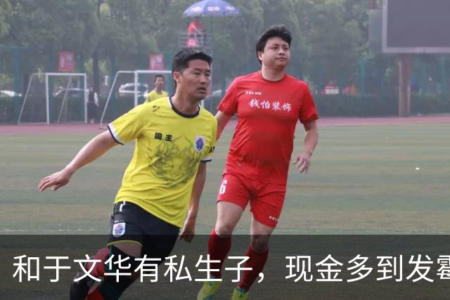 和于文华有私生子，现金多到发霉？被举报的大衣哥，身上谣言太离谱