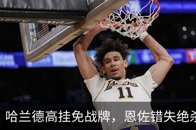 哈兰德高挂免战牌，恩佐错失绝杀！点球4-3，曼城惊险晋级8强